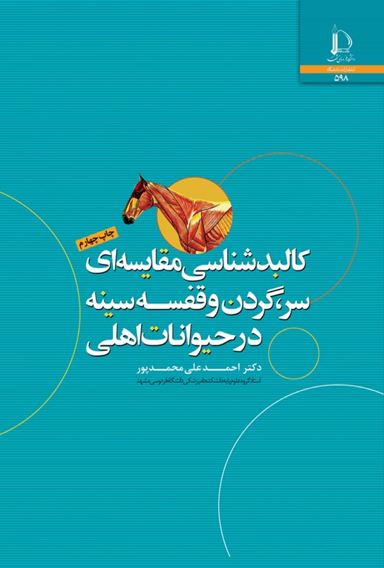 تصویر جلد کتاب کالبدشناسی مقایسه ای سر، گردن و قفسه سینه در حیوانات اهلی