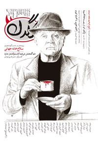 تصویر جلد کتاب هفتهنامه کرگدن ـ شماره ۴۵ ـ ۲ اردیبهشت ۹۶