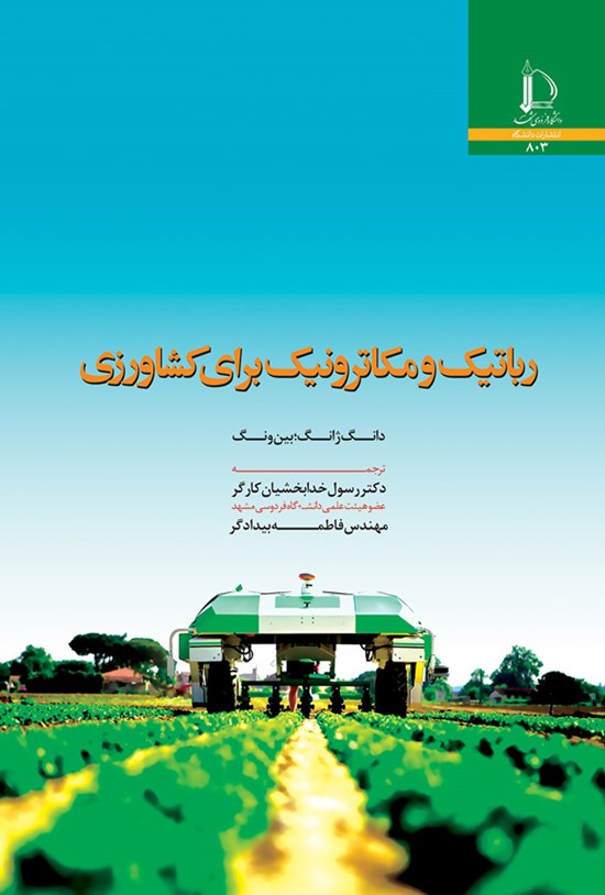 تصویر جلد کتاب رباتیک و مکاترونیک برای کشاورزی
