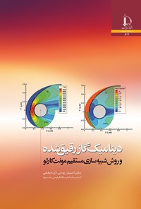 کتاب دینامیک گاز رقیق شده و روش شبیه سازی مستقیم مونت کارلو اثر احسان روحی گل خطمی