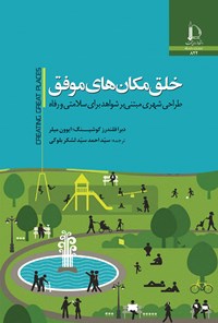 کتاب خلق مکان های موفق اثر دبرا فلندرز کوشینگ