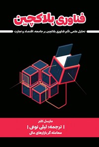 کتاب فناوری بلاکچین اثر مارسل کلبر