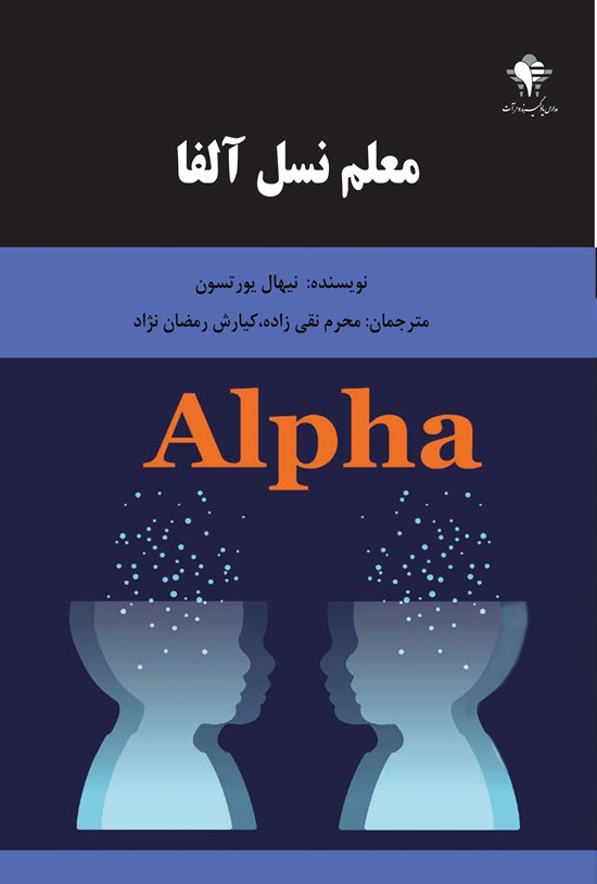 تصویر جلد کتاب معلم نسل آلفا