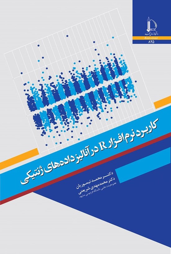 تصویر جلد کتاب کاربرد نرم افزار R در آنالیز داده های ژنتیکی