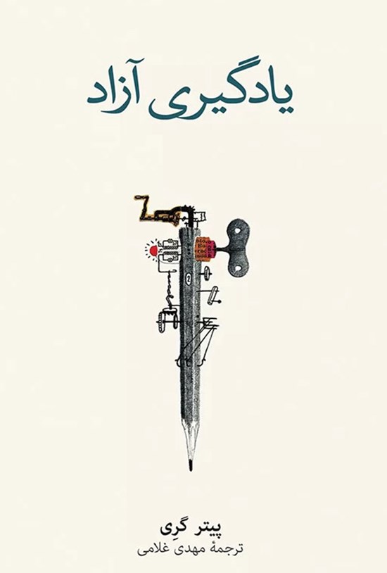 تصویر جلد کتاب یادگیری آزاد