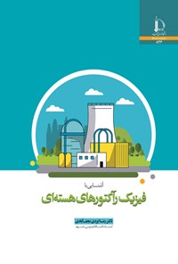 کتاب آشنایی با فیزیک رآکتورهای هسته ای اثر رضا ایزدی نجف آبادی