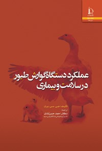 کتاب عملکرد دستگاه گوارش طیور در سلامت و بیماری اثر جی. سی. پری