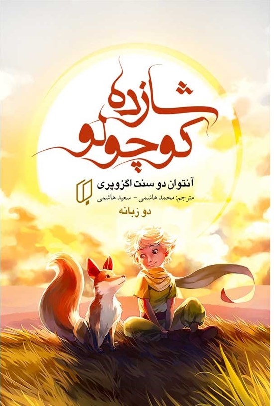 تصویر جلد کتاب شازده کوچولو (دو زبانه)