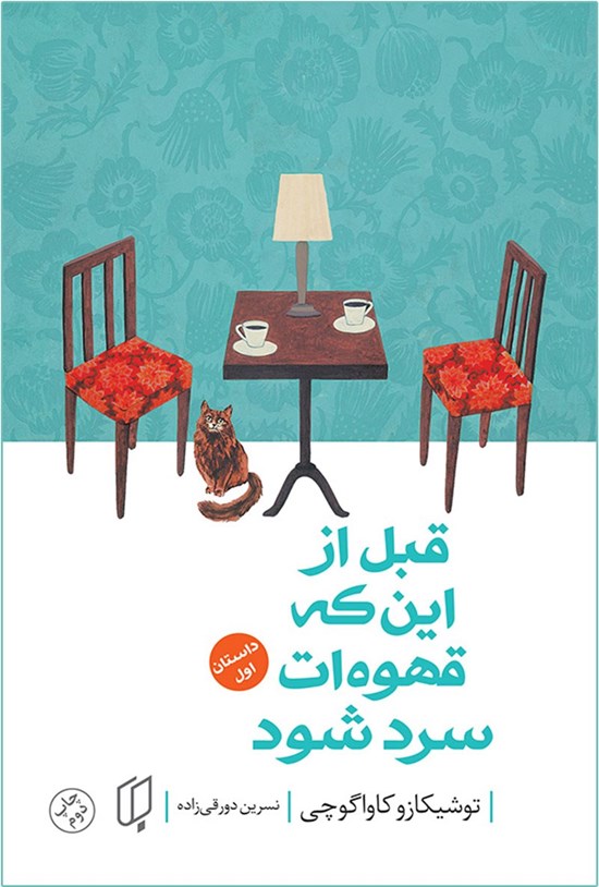 تصویر جلد کتاب قبل از این که قهوه ات سرد شود (جلد اول)