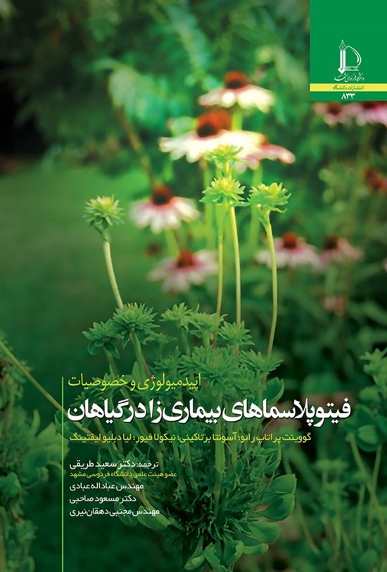 تصویر جلد کتاب اپیدمیولوژی و خصوصیات فیتوپلاسماهای بیماری زا در گیاهان