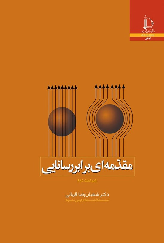 تصویر جلد کتاب مقدمه ای بر ابررسانایی