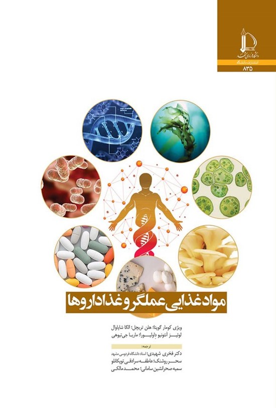 تصویر جلد کتاب موادغذایی عملگر و غذاداروها