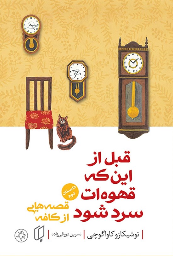 تصویر جلد کتاب قبل از این که قهوه ات سرد شود (جلد دوم)