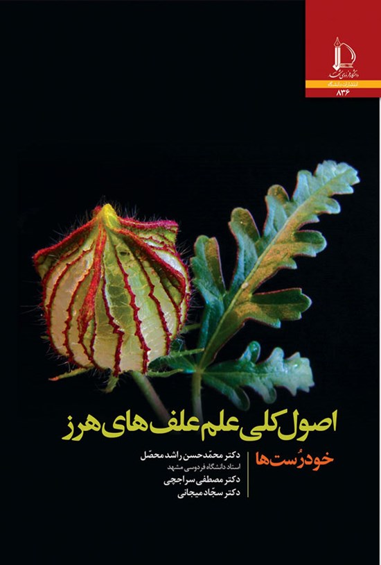تصویر جلد کتاب اصول کلی علم علف های هرز