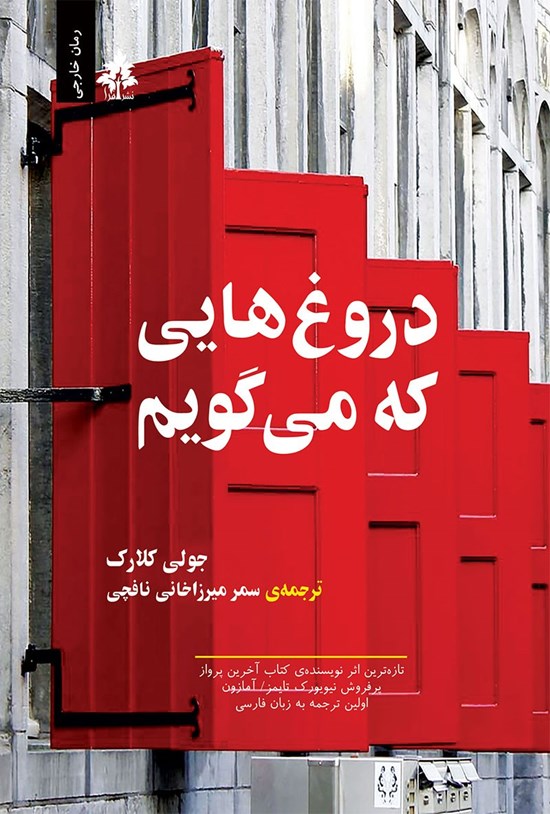 تصویر جلد کتاب دروغ هایی که می گویم
