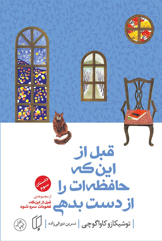 تصویر جلد کتاب قبل از این که قهوه ات سرد شود (جلد سوم)