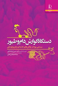 کتاب دستگاه گوارش دام و طیور اثر حسن کرمانشاهی