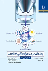 کتاب پلاسمای سرد در موادغذایی و کشاورزی اثر ان. ان. میسرا