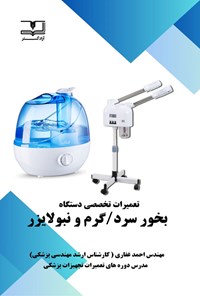 تصویر جلد کتاب تعمیرات تخصصی دستگاه بخور سرد/گرم و نبولایزر