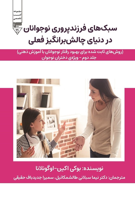 تصویر جلد کتاب سبک های فرزندپروری نوجوانان در دنیای چالش برانگیز فعلی (جلد دوم)
