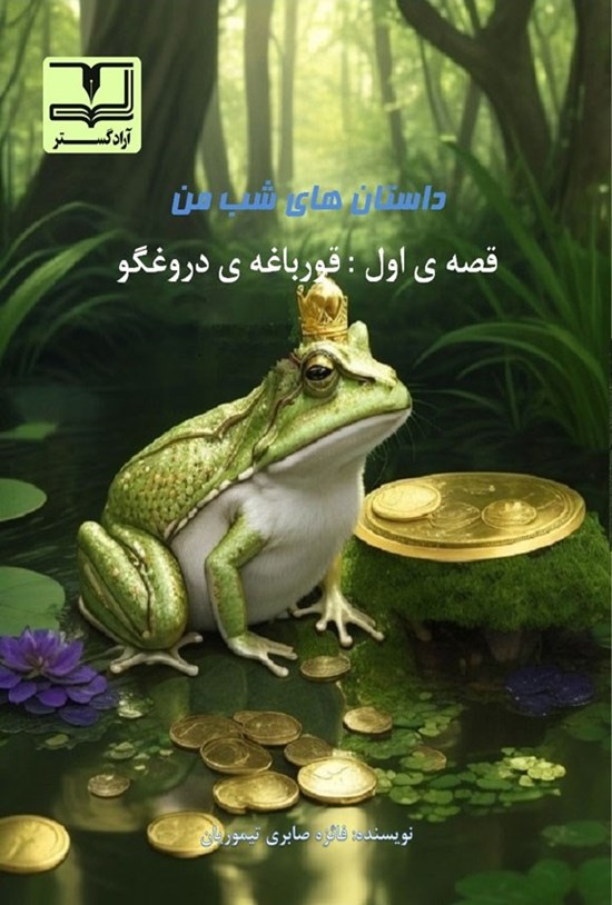 تصویر جلد کتاب قورباغه دروغگو