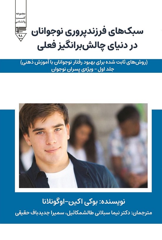 تصویر جلد کتاب سبک های فرزندپروری نوجوانان در دنیای چالش برانگیز فعلی (جلد اول)
