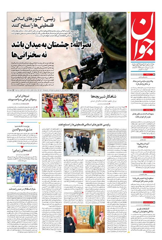 تصویر جلد کتاب جوان - يکشنبه ۲۱ آبان ۱۴۰۲
