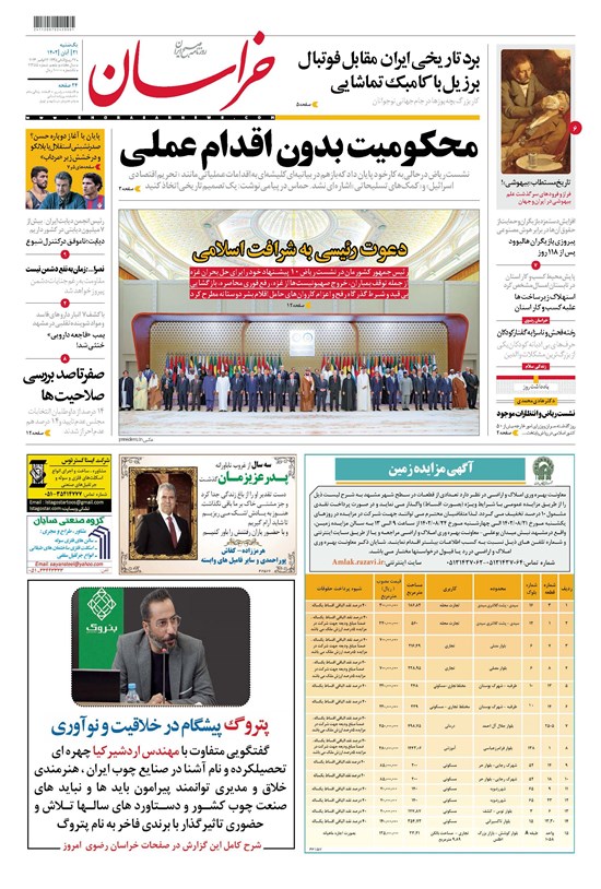 تصویر جلد کتاب روزنامه خراسان ـ شماره ۲۱۳۵۵ ـ یکشنبه ۲۱ آبان ماه ۱۴۰۲