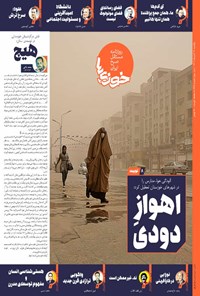 تصویر جلد کتاب روزنامه سراسری خوزی ها ـ شماره ۶۶۵ ـ یک شنبه ۲۱ آبان ماه ۱۴۰۲