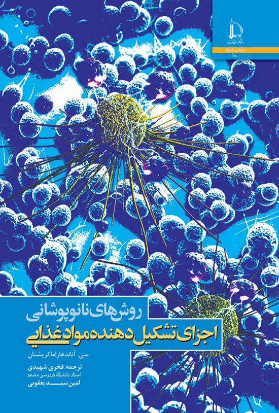 تصویر جلد کتاب روش های نانوپوشانی اجزای تشکیل دهنده موادغذایی