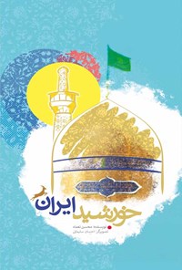 کتاب خورشید ایران اثر محسن نعماء