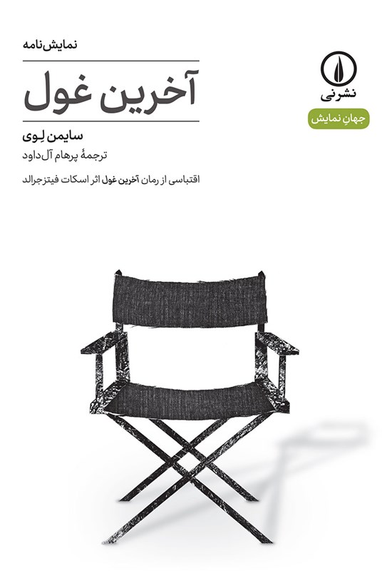 تصویر جلد کتاب آخرین غول