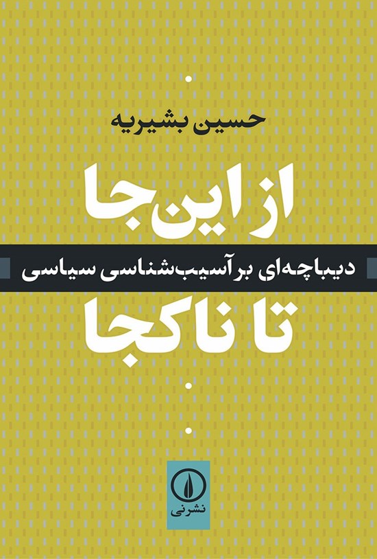 تصویر جلد کتاب از این جا تا ناکجا