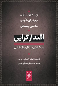 کتاب اقتدارگرایی اثر وندی براون