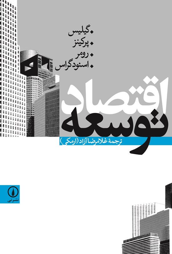 تصویر جلد کتاب اقتصاد توسعه
