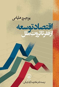 کتاب اقتصاد توسعه از فقر تا ثروت ملل اثر یوجیرو هایامی