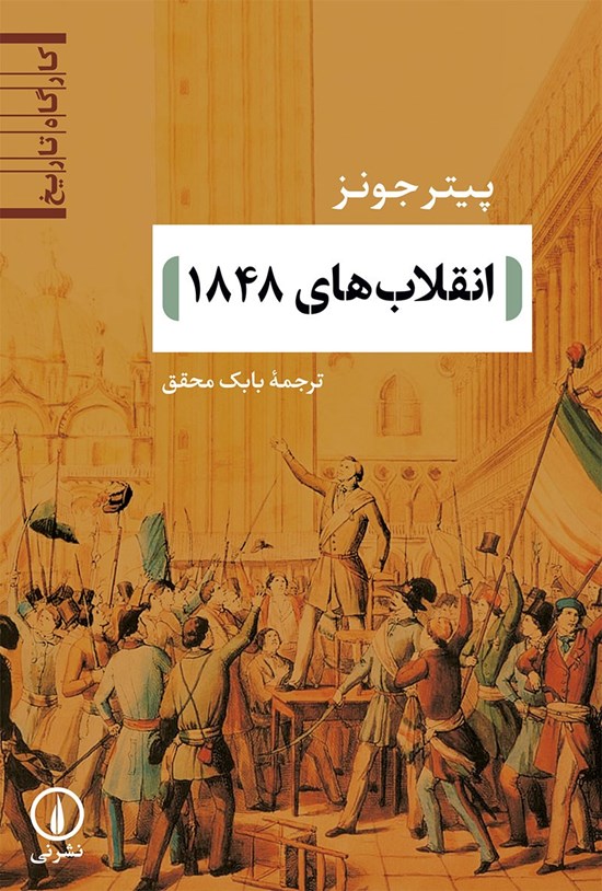 تصویر جلد کتاب انقلاب های ۱۸۴۸