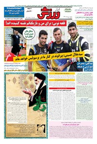 تصویر جلد کتاب ابرار ورزشی - ۱۳۹۶/۲/۱۱