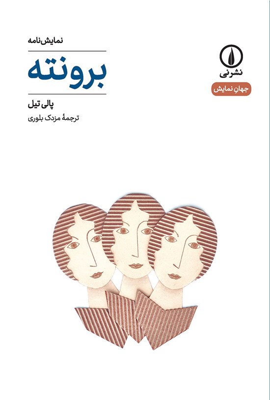 تصویر جلد کتاب برونته