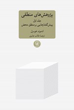 تصویر جلد کتاب پژوهش های منطقی (جلد اول)