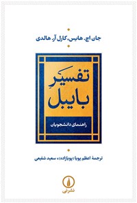 کتاب تفسیر بایبل اثر جان اچ. هایس