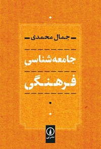 کتاب جامعه شناسی فرهنگی اثر جمال محمدی