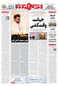 تصویر جلد کتاب وطن امروز - ۱۴۰۲ دوشنبه ۲۲ آبان
