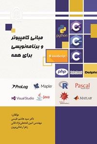 کتاب مبانی کامپیوتر و برنامه نویسی برای همه اثر سیدهاشم طبسی