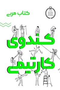 کتاب کندوی کار تیمی (کتاب مربی) اثر زهرا فرح پور