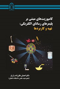 کتاب کامپوزیت های مبتنی بر پلیمرهای رسانای الکتریکی اثر احسان نظرزاده زارع