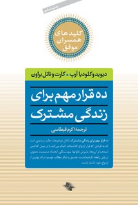 کتاب ده قرار مهم برای زندگی مشترک اثر دیوید آرپ