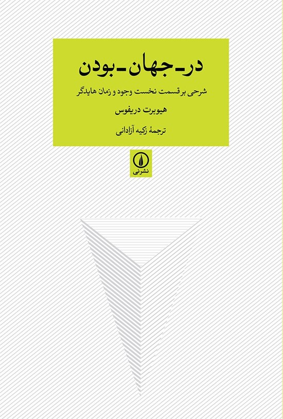 تصویر جلد کتاب در جهان بودن