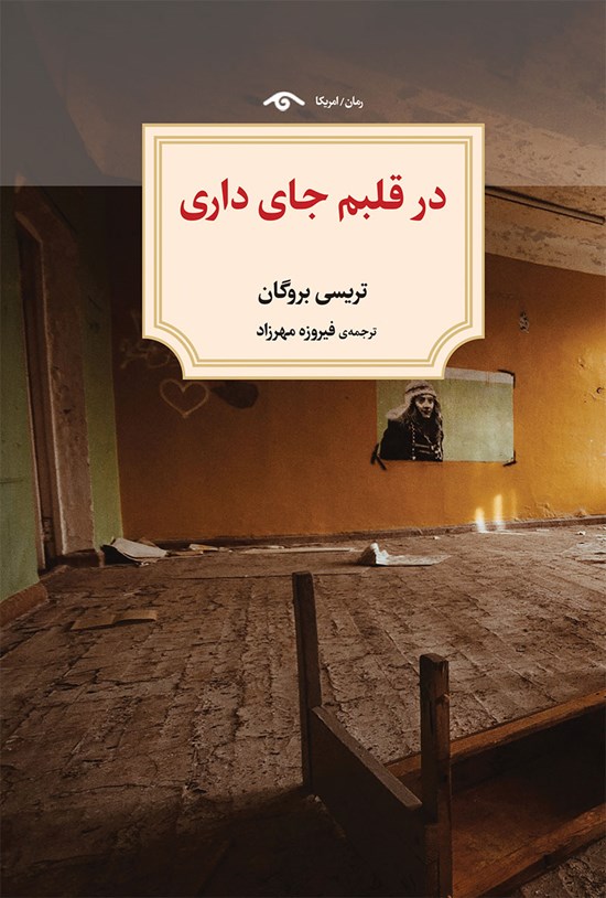 تصویر جلد کتاب در قلبم جای داری