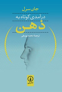 کتاب درآمدی کوتاه به ذهن اثر جان سرل